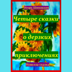 Четыре сказки о дерзких приключениях