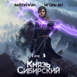 Князь Сибирский. Том 3