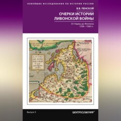 Очерки истории Ливонской войны. От Нарвы до Феллина. 1558—1561 гг.