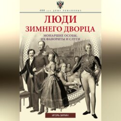 Люди Зимнего дворца. Монаршие особы, их фавориты и слуги