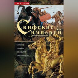 Скифские империи. История кочевых государств Великой степи