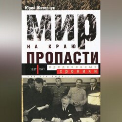 Мир на краю пропасти. Предвоенные хроники