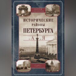 Исторические районы Петербурга от А до Я