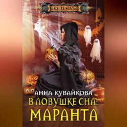 В ловушке сна: маранта