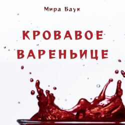 Кровавое вареньице