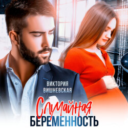 Случайная беременность