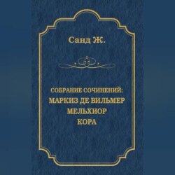 Маркиз де Вильмер. Мельхиор. Кора (сборник)