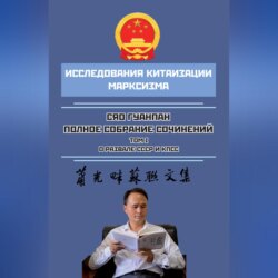 Полное собрание сочинений. Том I. О развале СССР и КПСС