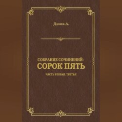 Сорок пять. Часть вторая, третья