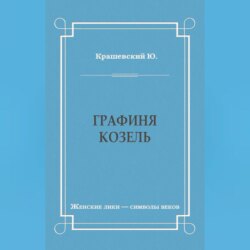 Графиня Козель