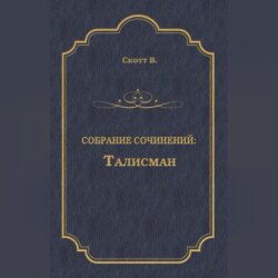 Талисман (сборник)