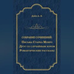 Письма Старка Монро. Дуэт со случайным хором. Романтические рассказы (сборник)