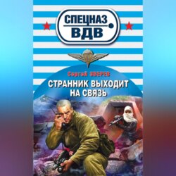 Странник выходит на связь