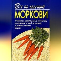 Все об обычной моркови