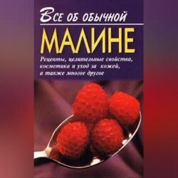 Все об обычной малине