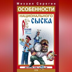 Особенности национального сыска