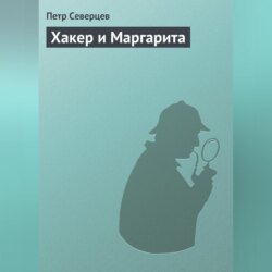 Хакер и Маргарита