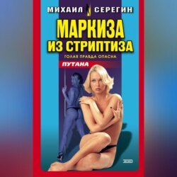 Маркиза из стриптиза