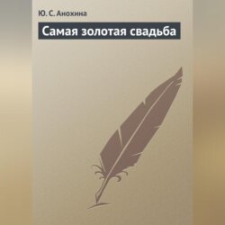 Самая золотая свадьба