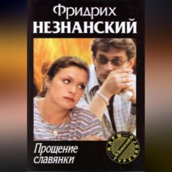 Прощение славянки