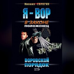 Воровской порядок