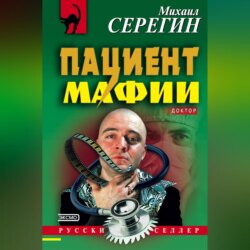 Пациент мафии