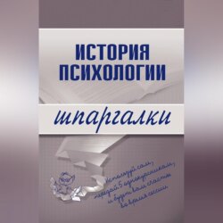 История психологии