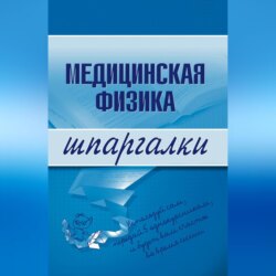 Медицинская физика