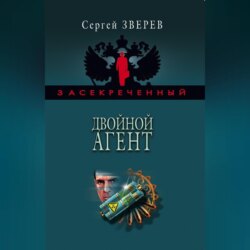 Двойной агент