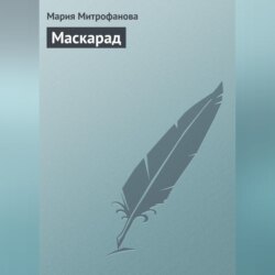 Маскарад