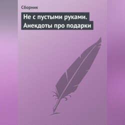 Не с пустыми руками. Анекдоты про подарки