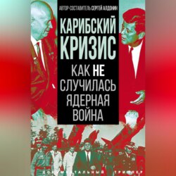 Карибский кризис. Как не случилась ядерная война