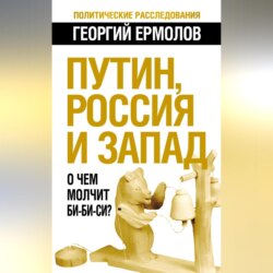 Путин, Россия и Запад. О чем молчит Би-Би-Си?