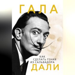 Гала. Как сделать гения из Сальвадора Дали