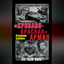 «Кроваво-Красная» Армия. По чьей вине?