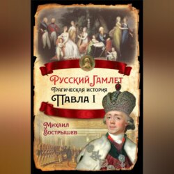 Русский Гамлет. Трагическая история Павла I