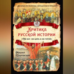 Критика русской истории. «Ни бог, ни царь и ни герой»