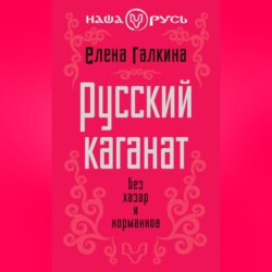 Русский каганат. Без хазар и норманнов