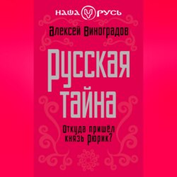 Русская тайна. Откуда пришел князь Рюрик?