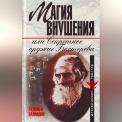 Магия внушения или Секретное оружие Бехтерева