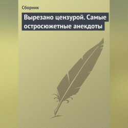 Вырезано цензурой. Самые остросюжетные анекдоты