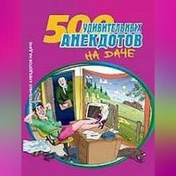 500 удивительных анекдотов на даче