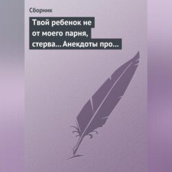 Твой ребенок не от моего парня, стерва... Анекдоты про женскую дружбу