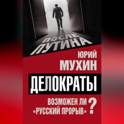 Делократы. Возможен ли «русский прорыв»?