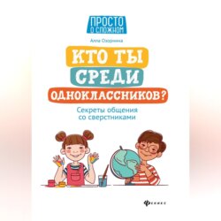 Кто ты среди одноклассников? Секреты общения со сверстниками