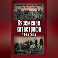 Вяземская катастрофа 41-го года