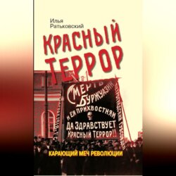 Красный террор. Карающий меч революции