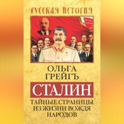 Сталин. Тайные страницы из жизни вождя народов