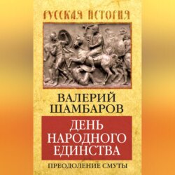 День народного единства. Преодоление смуты