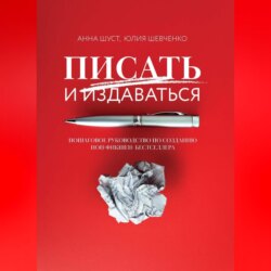 Писать и издаваться. Пошаговое руководство по созданию нон-фикшен-бестселлера